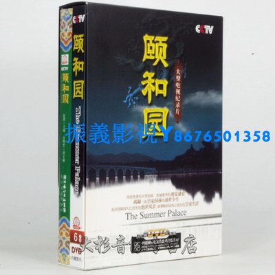 正版 央視CCTV百科 頤和園DVD光盤配書 珍藏版6碟《振義影視〗
