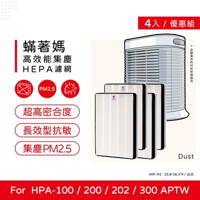 四入免運 蟎著媽 副廠濾網 適 Honeywell HPA-200APTW HPA200 HRF-R1 HPA-200