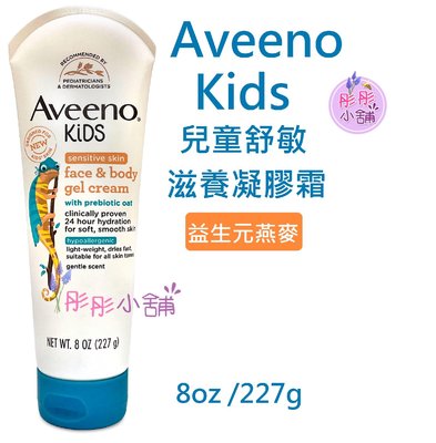 【彤彤小舖】Aveeno Kids 益生元燕麥 兒童舒敏滋養凝膠霜 227g 臉部身體長效保濕
