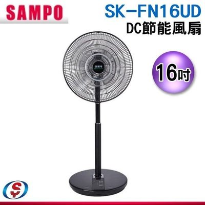 【新莊信源】16吋 【SAMPO 聲寶】 DC直流節能風扇 SK-FN16UD / SKFN16UD