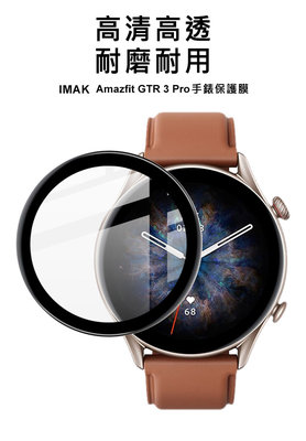 自動貼合屏幕 Imak 手錶膜 Amazfit GTR 3 Pro 手錶保護膜 透明黑邊 保護膜 手錶保護貼 保護貼