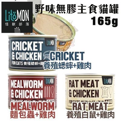 【單罐】LitoMon怪獸部落 野味無膠主食貓罐165g‧貓罐頭