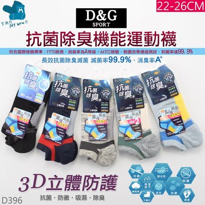 D&G抗菌除臭機能運動船襪 男女適用 運動襪 足弓襪 船型襪 NO.D396 麥襪企業社