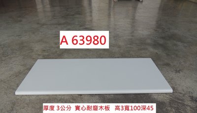 A63980 100-45 耐磨桌板 木板 層板 ~ 桌板 簽收板 寫字板 陳列板 檯面板 回收二手傢俱 聯合二手倉庫