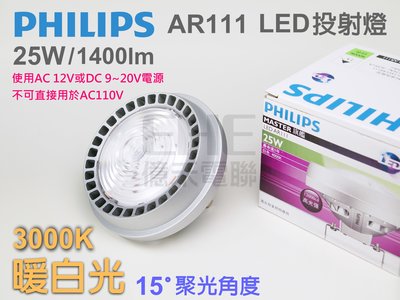 EHE】PHILIPS飛利浦AR111 LED投射燈 25W 暖白光3000K 聚光15度。高演色性，適餐飲照明、天井燈