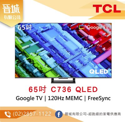 【晉城】TCL 65吋 C736 QLED Google TV 量子智能連網液晶顯示器 私訊另有折扣