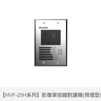 歐益Hometek室外型單按鍵影像對講機HVF-25H（埋入式）