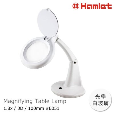 【Hamlet 哈姆雷特】1.8x/3D/100mm 書桌型護眼檯燈放大鏡【E051】