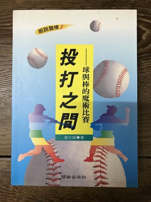 【靈素二手書】《 投打之間-球與棒的魔術比賽 》.曾文誠 著.張泰山、蔡昆祥簽名.棋齡