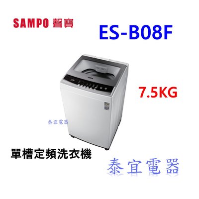 【泰宜電器】SAMPO聲寶 7.5KG ES-B08F定頻直立式洗衣機 另有HWM-1291V