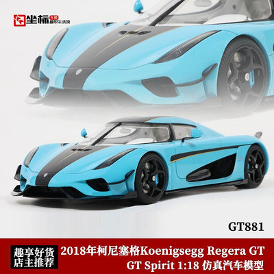 汽車模型 GT Spirit限量 1:18 柯尼塞格Koenigsegg Regera GT 仿真汽車模型