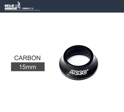 【飛輪單車】neco錐形碳纖維上蓋/碳纖維墊圈15mm[04108544]
