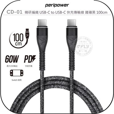 《飛翔無線3C》peripower CD-01 精研編織 USB-C to USB-C 快充傳輸線 鐵礦黑 100cm