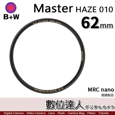 【數位達人】B+W Master UV HAZE 010 62mm MRC Nano 多層鍍膜保護鏡／XS-PRO新款