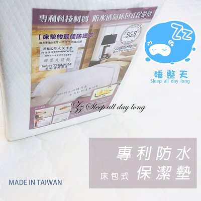 【保潔墊】專利科技100%防水透氣《床包式》雙人特大6×7尺 睡整天