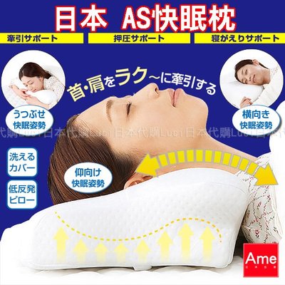 低款高度6.5cm 日本 AS快眠枕 銷售冠軍 止鼾枕 睡眠 安眠 舒眠 枕頭 Ame日本代購