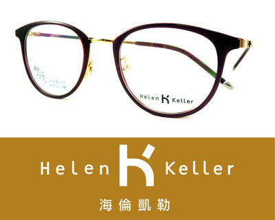 Helen Keller 林志玲代言海倫凱勒光學眼鏡 H9182 C5 酒紅金 嘉義店面 公司貨【鴻展眼鏡】