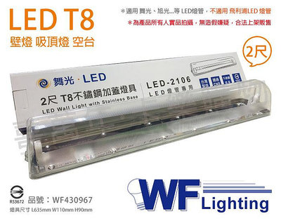 [喜萬年]含稅 舞光 LED-2106 T8 2尺 不鏽鋼 加蓋 LED 專用燈具 壁燈 吸頂燈 空台_WF430967