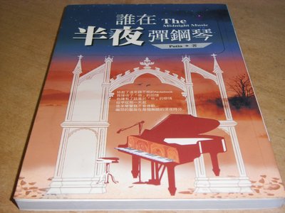 二手書【方爸爸的黃金屋】e悅讀叢書系列07《誰在半夜彈鋼琴》putin著|網戀館出版L42