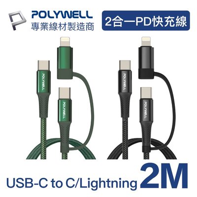 (現貨) 寶利威爾 二合一PD編織快充線 USB-C+Lightning 2米 適用安卓蘋果 POLYWELL