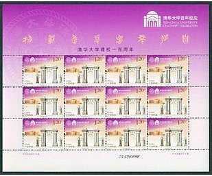 郵票2011-8 清華大學建校郵票 大版 完整版 原膠全品外國郵票