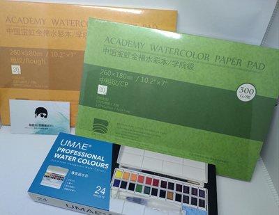 板橋酷酷姐美術 奧瑪專家級塊狀水彩24色+寶虹水彩本16開  24色塊狀水彩 附水筆一支 、水彩筆一支  水彩紙為300