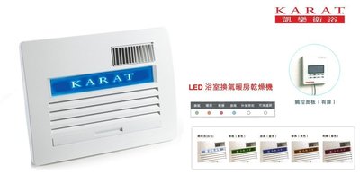 【工匠家居生活館 】 KARAT 凱樂衛浴 KB-1351 LED面板 浴室暖風機 線控型 浴室換氣暖房乾燥機 110V