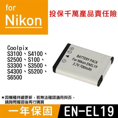 特價款@御彩數位@Nikon EN-EL19 副廠鋰電池 ENEL19 Coolpix S3100 S6500