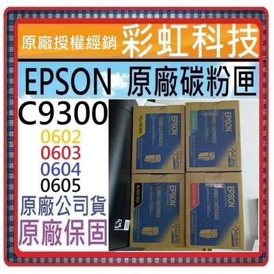含稅/運 Epson C9300N 原廠碳粉匣 S050605 S050604 S050603 S050602