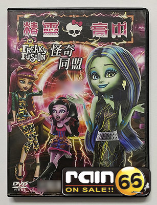 ＃⊕Rain65⊕正版DVD【精靈高中：怪奇同盟／Monster High：Freaky Fusion】-(直購價)