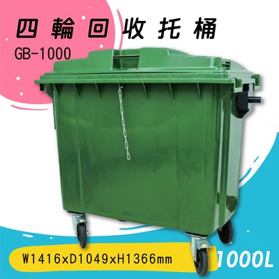【歐製】GB-1000 四輪回收托桶(1000公升) 垃圾子車 環保子車 垃圾桶 垃圾車 歐洲認證 清潔車 清運車