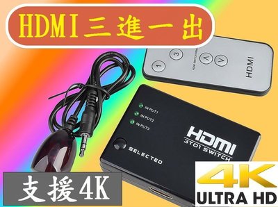 2017新版支援4K2K 超大頻寬 自動切換 1.4版 HDMI切換器分享器選擇器分配器 三進一出 3進1出 HDMI線