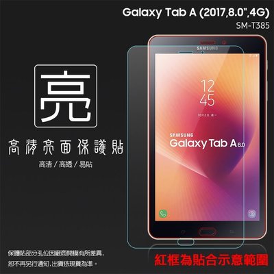 亮面螢幕保護貼 SAMSUNG 三星 Galaxy Tab A (2017) SM-T385 8吋 平板貼 亮貼 軟性