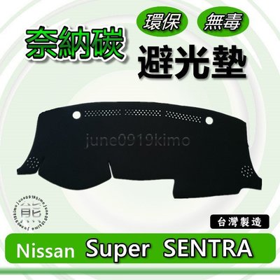 Nissan日產- Super SENTRA（2013年之後）奈納碳竹炭避光墊 SENTRA 儀表板 避光墊 竹碳避光墊