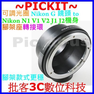 可調光圈 Nikon G AF F AI AIS自動鏡頭轉尼康Nikon 1 J5 J4 J3 J2 N1機身腳架轉接環