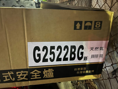台灣新好爐~強化黑（白）玻璃~櫻花牌G2522 BG(B)安全檯面瓦斯爐 舊換新G-2522BGB G2522BGB G2522BGW G2522BS送基本安裝