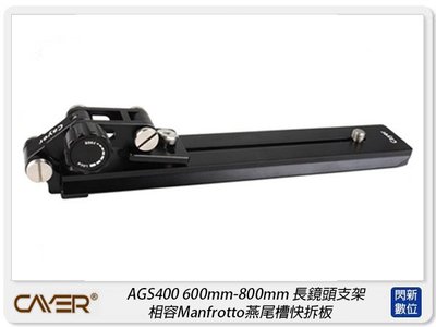 ☆閃新☆Cayer 卡宴 AGS400 長鏡頭托架 600mm-800mm 長鏡頭支架 相容200PL-14(公司貨)