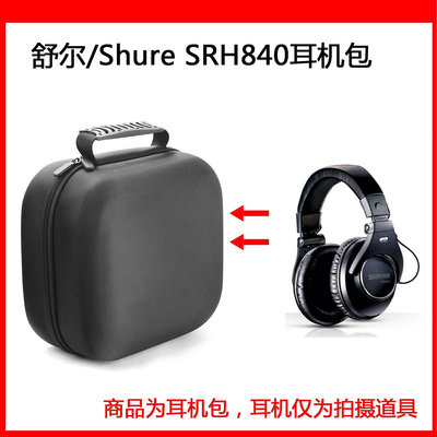 【熱賣精選】耳機包 音箱包收納盒適用舒爾 Shure SRH840/940電競耳機包保護包便攜收納盒硬殼超大