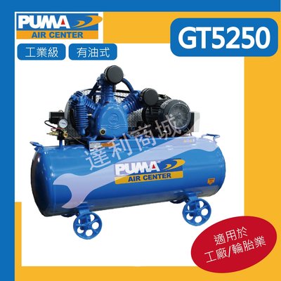 含稅 [達利商城] PUMA 巨霸 GT5250 5HP 228L  三相皮帶式 高壓空壓機 適合工廠 輪胎業