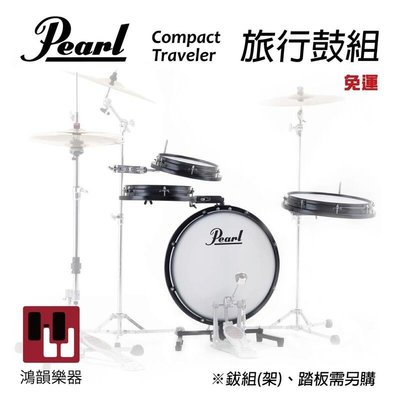 Pearl 旅行鼓組 Compact Traveler《鴻韻樂器》PCTK-1810 PCTK-T1014 爵士鼓