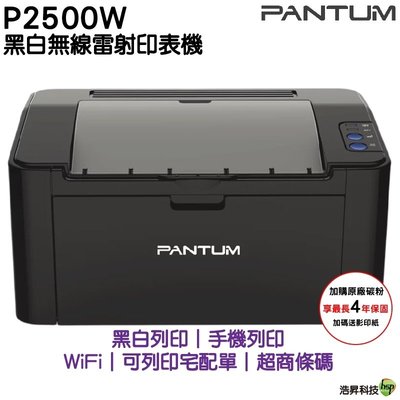 【搭PC-210EV原廠碳粉匣二支】PANTUM 奔圖 P2500w 黑白無線高速雷射印表機