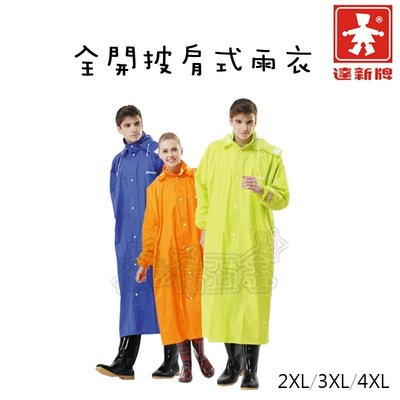 (附發票)《現貨》達新牌 果綠 藍色 橘色 全開披肩式雨衣 達新馳 全開雨衣 機車雨衣 雨衣 雨具
