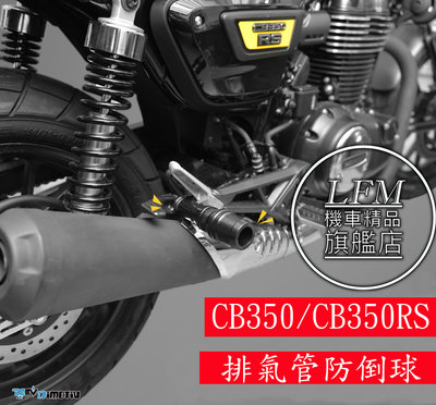 【LFM】DMV CB350 CB350RS 排氣管防倒球 防摔球 車身柱 後輪柱