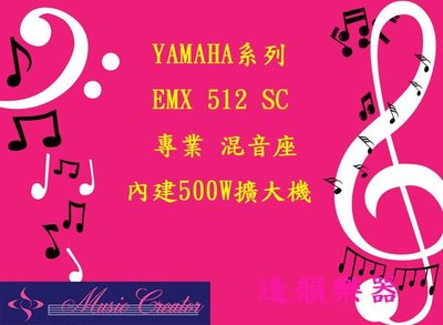 造韻樂器音響- JU-MUSIC - 山葉 YAMAHA EMX 512 SC 專業 混音座 內建500W擴大機