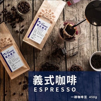 【HL0532】買3送1 Tiamo 義式咖啡 咖啡豆 450g