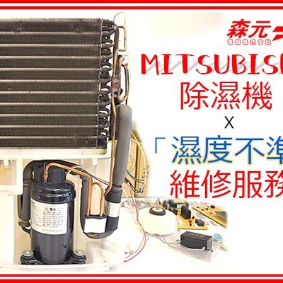 【森元電機】專修MITSUBISHI除濕機『濕度不準』MJ-P180NX.MJ 