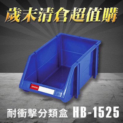 樹德 收納大師  分類整理盒 HB-1525 (100入) 耐衝擊 收納 置物/工具箱/零件盒/分類盒/抽屜櫃/零件櫃