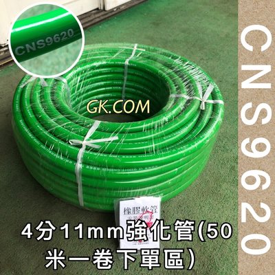 《GK.COM》Tonlin CNS9620四分11mm強化型氣體燃料橡膠管瓦斯管50米一捆下單區＄9385