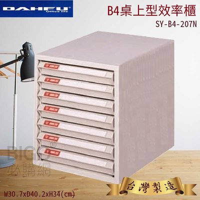 台灣製嚴選》大富SY-B4-207N B4桌上型效率櫃 文件櫃 公文櫃 大尺寸 辦公室用品 置物收納櫃 分類櫃 紙本分類