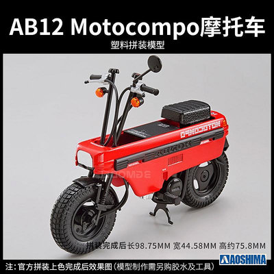 【現貨】3G模型 青島社拼裝汽車 06290 本田 AB12 Motocompo摩托車 112